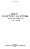 Ремонт автотракторных деталей гальваническим способом