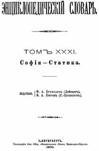 Энциклопедический словарь. Том XXXI