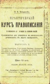 Практический курс правописания. Выпуск 2