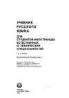 Учебник русского языка для студентов-иностранцев естественных и технических специальностей. I-II курсы. Практическая грамматика