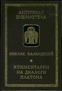 Комментарии на диалоги Платона