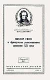 Лекции обществ по распространению политических и научных знаний. Виктор Гюго и французское революционное движение XIX века