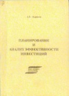 Планирование и анализ эффективности инвестиций