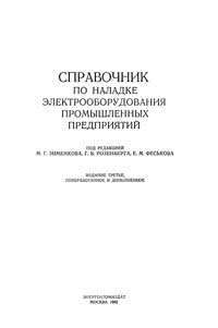 Справочник по наладке электрооборудования промышленных предприятий