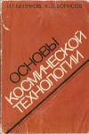 Основы космической технологии