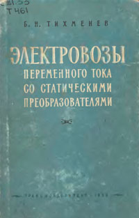 Электровозы переменного тока со статическими преобразователями