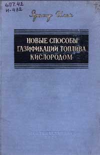 Новые способы газификации топлива кислородом