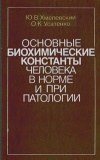 Основные биохимические константы человека в норме и при патологии