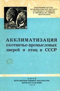 Акклиматизация охотничье-промысловых зверей и птиц в СССР. Часть 1