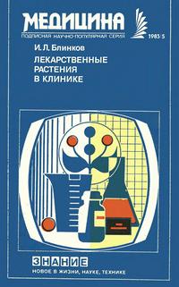 Новое в жизни, науке и технике. Медицина №05/1983. Лекарственные растения в клинике