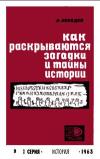 Новое в жизни, науке, технике. История. №9/1963. Как раскрываются загадки и тайны истории