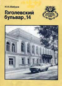 Гоголевский бульвар, 14