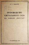 Производство светильного газа на заводе Мосгаз