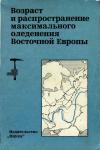 Четвертичные оледенения северного полушария. Возраст и распространение максимального оледенения Восточной Европы