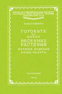 Готовьте из диких весенних растений мучные изделия, супы, салаты