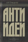 Антиидеи. Опыт социально-этического анализа