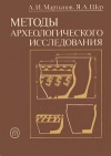 Методы археологического исследования