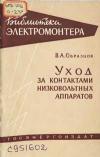 Библиотека электромонтера, выпуск 14. Уход за контактами низковольтных аппаратов