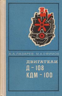 Двигатели Д-108 и КДМ-100