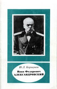 Научно-биографическая литература. Иван Федорович Александровский