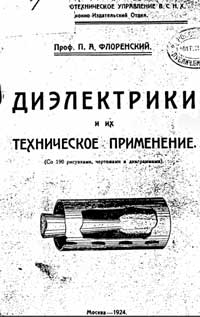 Диэлектрики и их техническое применение. Часть 1. Общие свойства диэлектриков