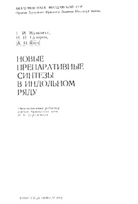 Новые препаративные синтезы в индольном ряду