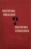 Кибернетика ожидаемая и кибернетика неожиданная