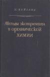 Методы эксперимента в органической химии