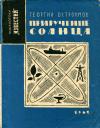 Библиотека «Известий». Приручение Солнца