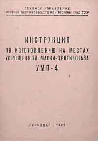 Инструкция по изготовлению на местах упрощенной маски-противогаза УМП-4