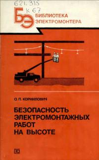 Библиотека электромонтера, выпуск 614. Безопасность электромонтажных работ на высоте