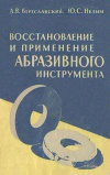 Восстановление и применение абразивного инструмента