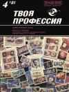 Народный университет. Твоя профессия. №4/1981. Творцы почтовой марки