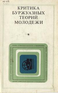 Критика буржуазной идеологии и ревизионизма. Критика буржуазных теорий молодежи