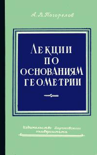 Лекции по основаниям геометрии