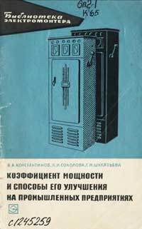 Библиотека электромонтера, выпуск 170. Коэффициент мощности и способы его улучшения на промышленных предприятиях