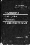 Релейная защита линий с ответвлениями