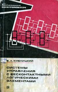 Библиотека электромонтера, выпуск 432. Системы управления с бесконтактными логическими элементами