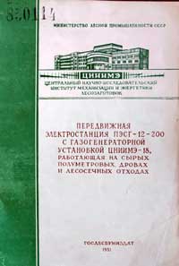 Передвижная электростанция ПЭСГ-12-200 с газогенераторной установкой ЦНИИМЭ-18, работающая на сырых полуметровых дровах и лесосечных отходах