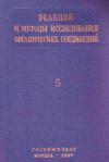 Реакции и методы исследования органических соединений. Том 5