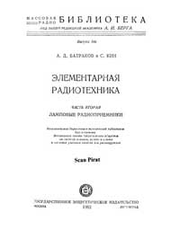 Массовая радиобиблиотека. Вып. 144. Элементарная радиотехника. Часть вторая. Ламповые радиоприемники