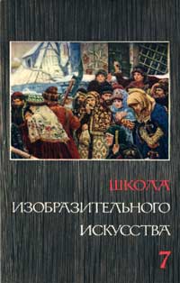 Школа изобразительного искусства №7