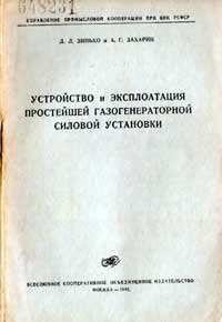 Устройство и эксплоатация простейшей газогенераторной силовой установки