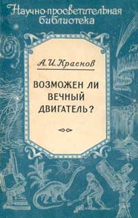 Научно-просветительская библиотека. Возможен ли вечный двигатель?