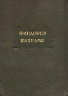 Литературные памятники. Фирдоуси. Шахнаме. Том 1. От начала поэмы до сказания о Сохрабе