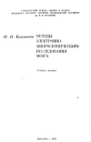 Методы электронно-микроскопического исследования мозга