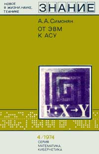 Новое в жизни, науке, технике. Математика, кибернетика. №4/1974. От ЭВМ к АСУ