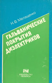 Гальванические покрытия диэлектриков