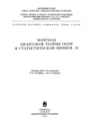 Вопросы квантовой теории поля и статистической физики. 10