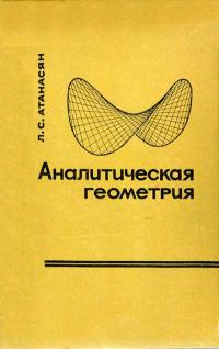 Аналитическая геометрия. Часть 2. Аналитическая геометрия в пространстве